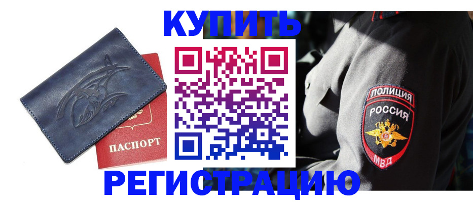временная регистрация недорого в Камышине